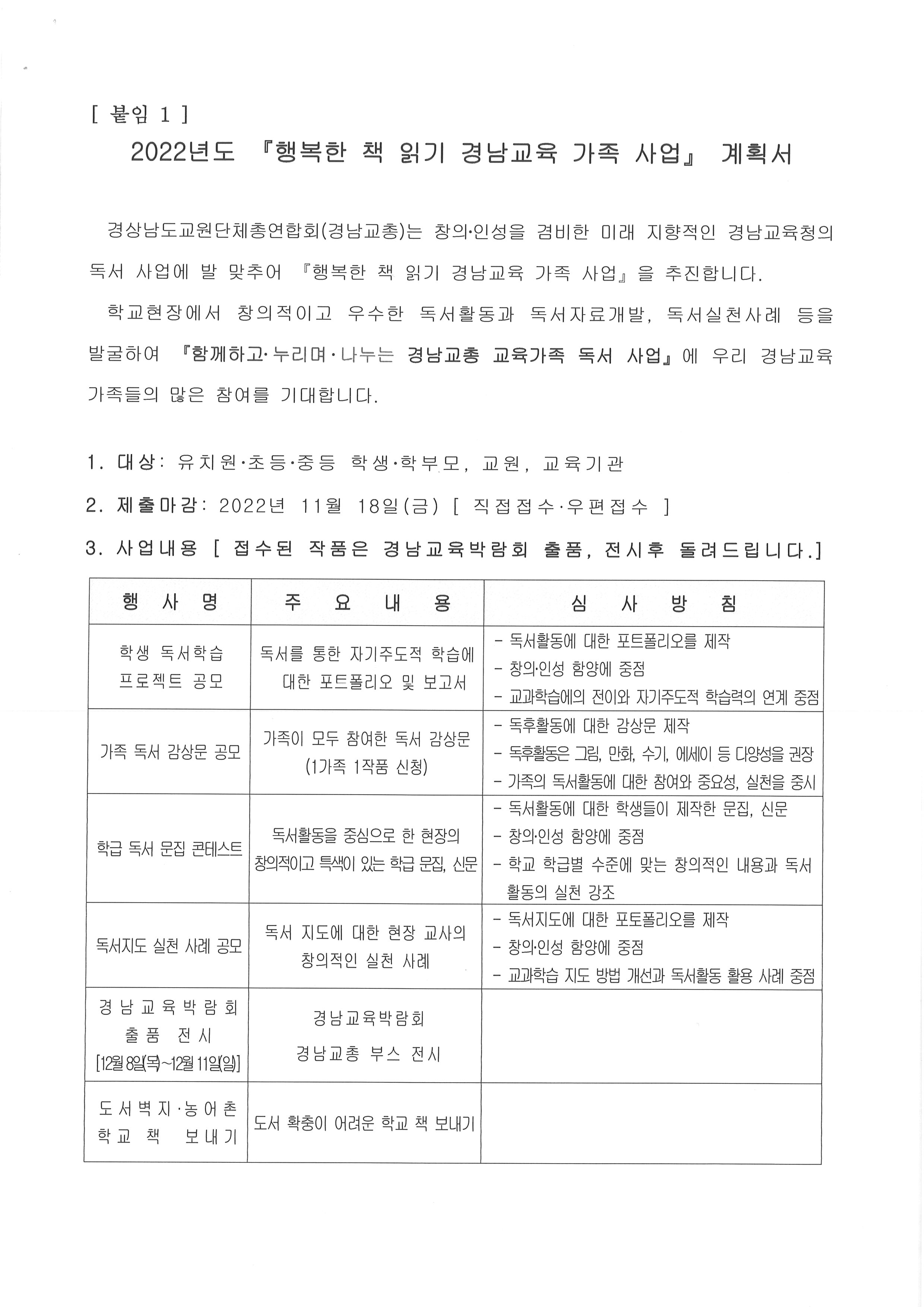2022년도 [행복한 책 읽기 경남교육 가족사업] 계획서.jpg