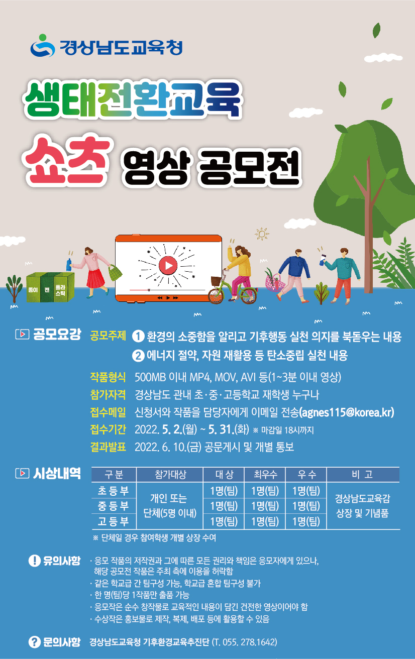 2022. 생태전환교육 영상 공모전.png