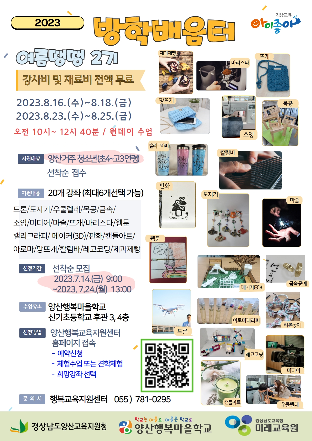 2023. 양산행복마을학교 방학배움터 '여름땡땡' 2기 홍보 웹포스터.jpg