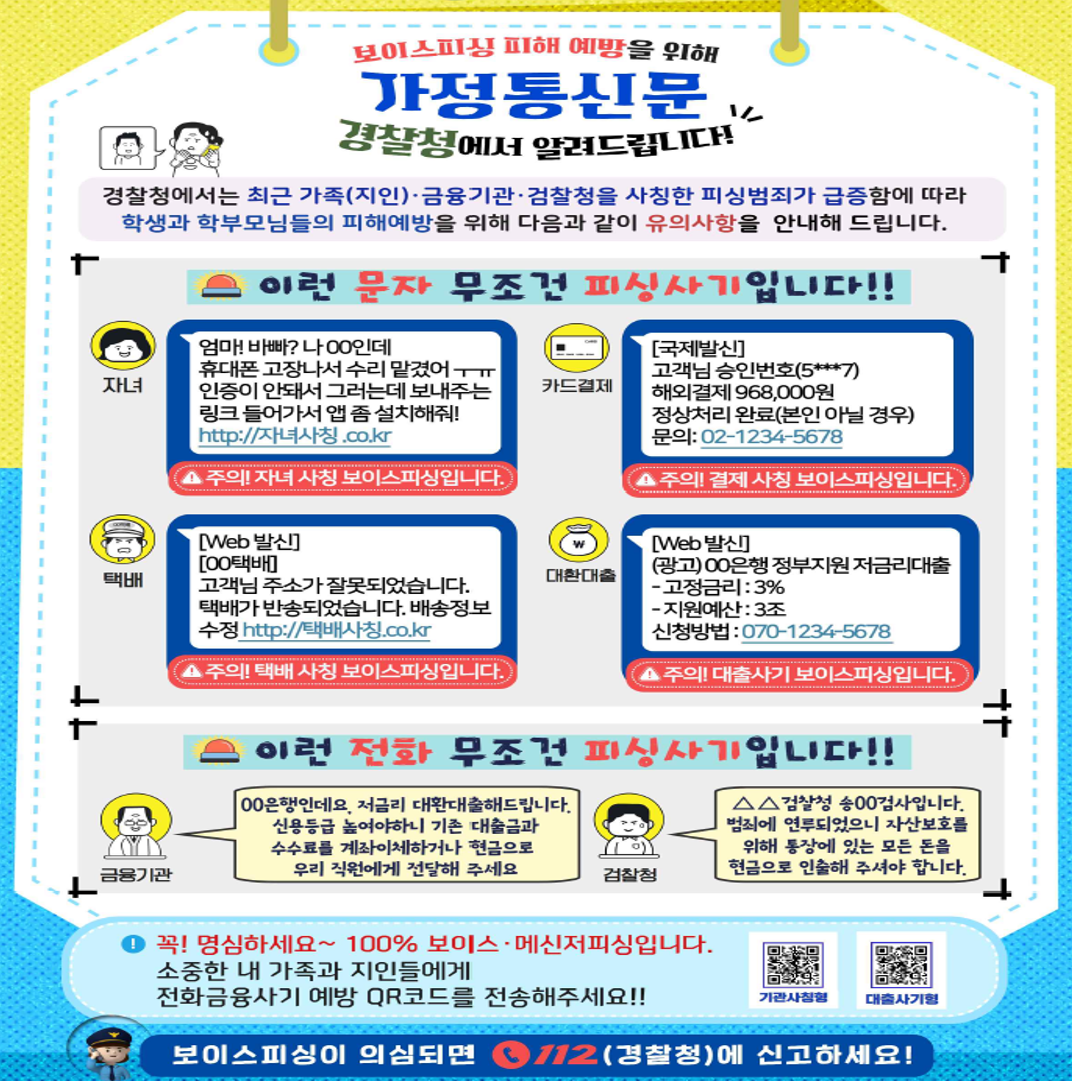 보이스피싱 피해 예방 안내.png