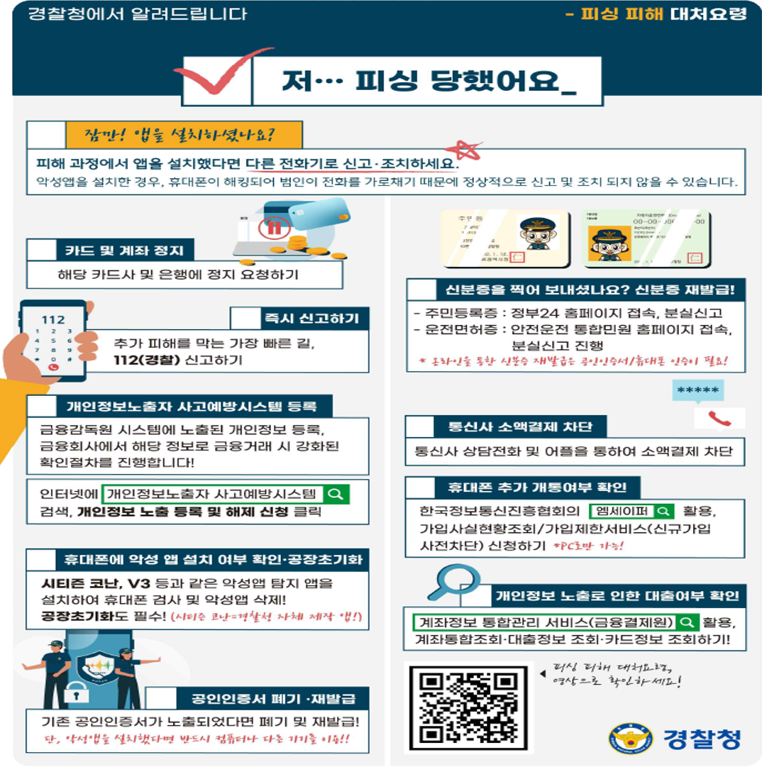 보이스피싱 피해 대처 요령.png