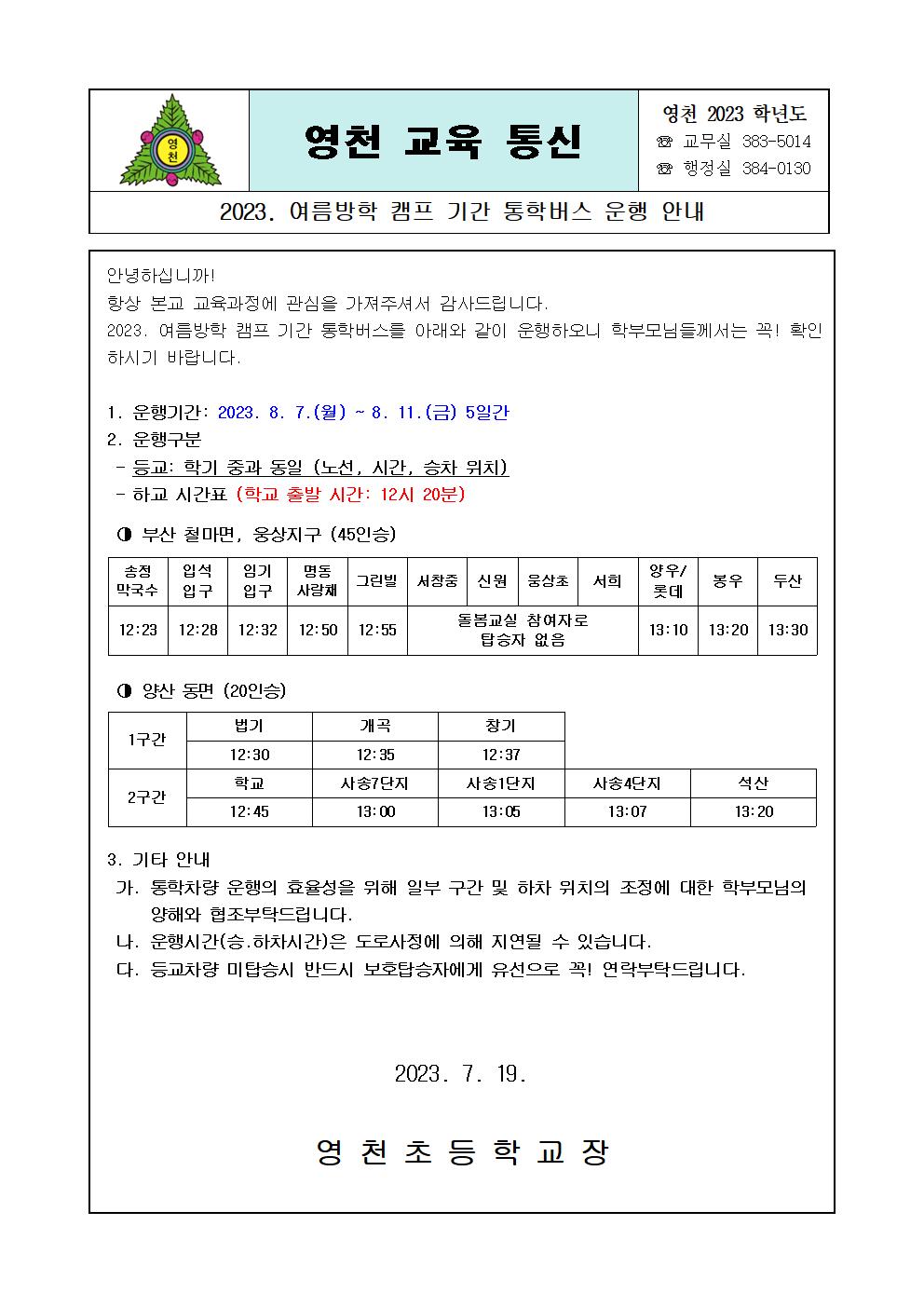 2023. 여름방학 캠프 기간 통학버스 운행 안내001.jpg