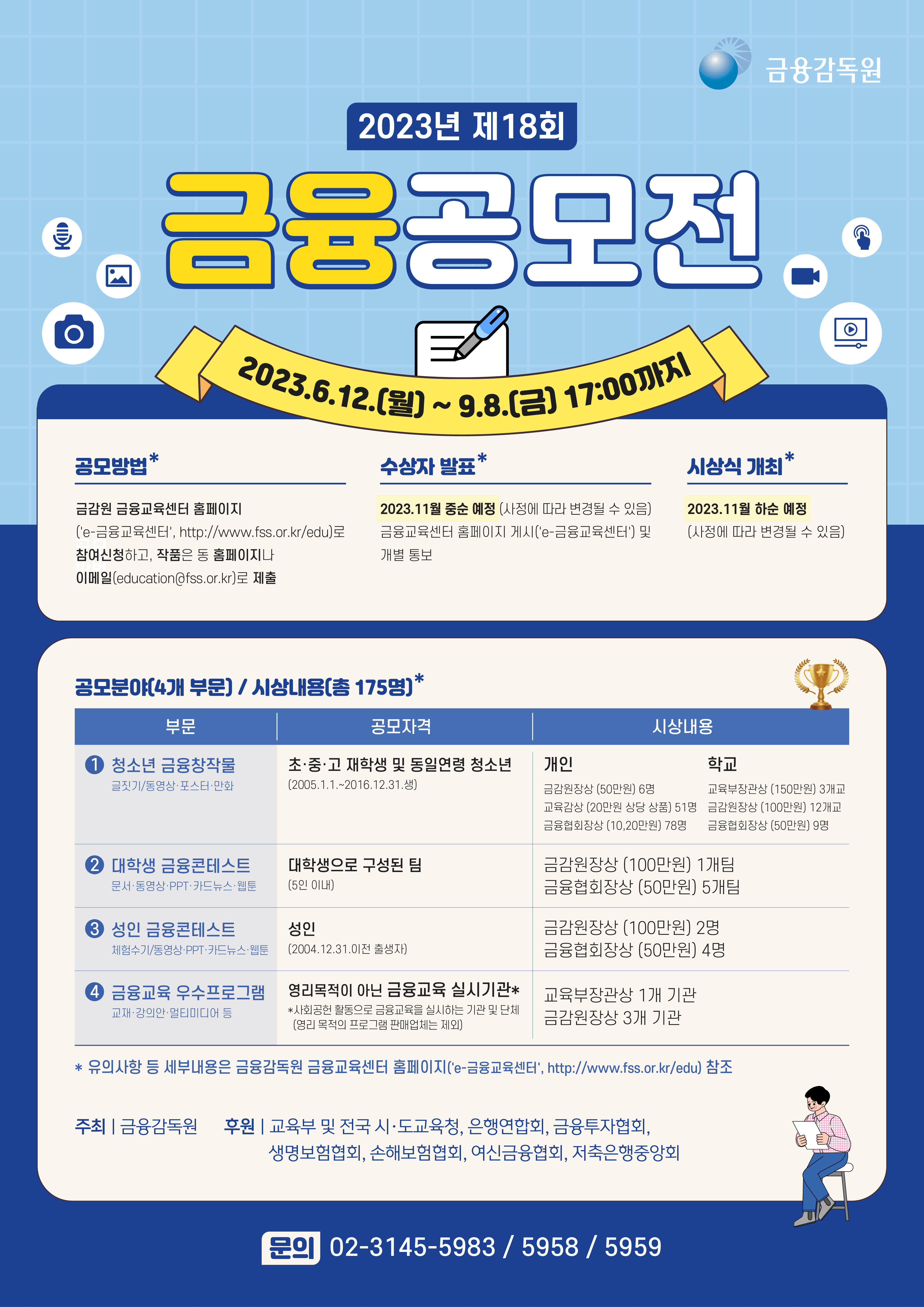 (붙임1)_제18회 금융공모전 개최(포스터).jpg