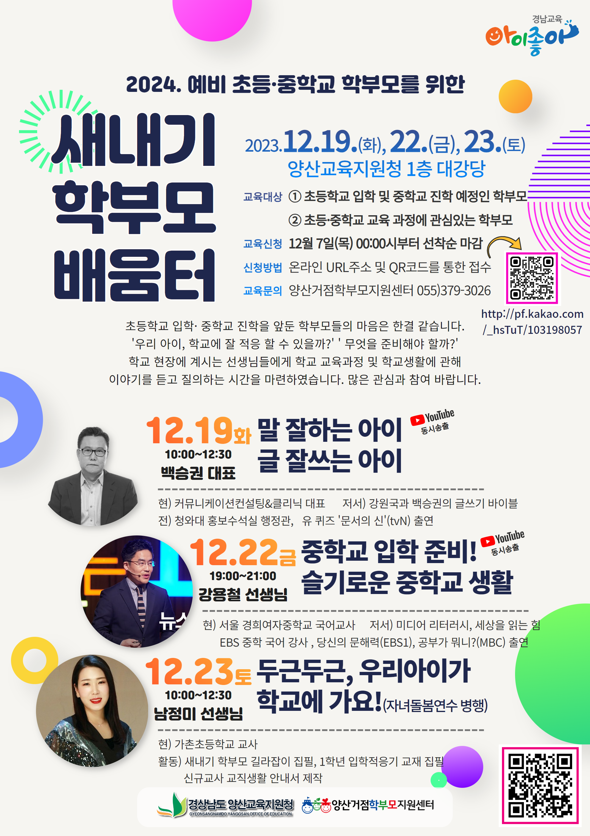 홍보용 웹포스터(새내기 학부모 배움터).png