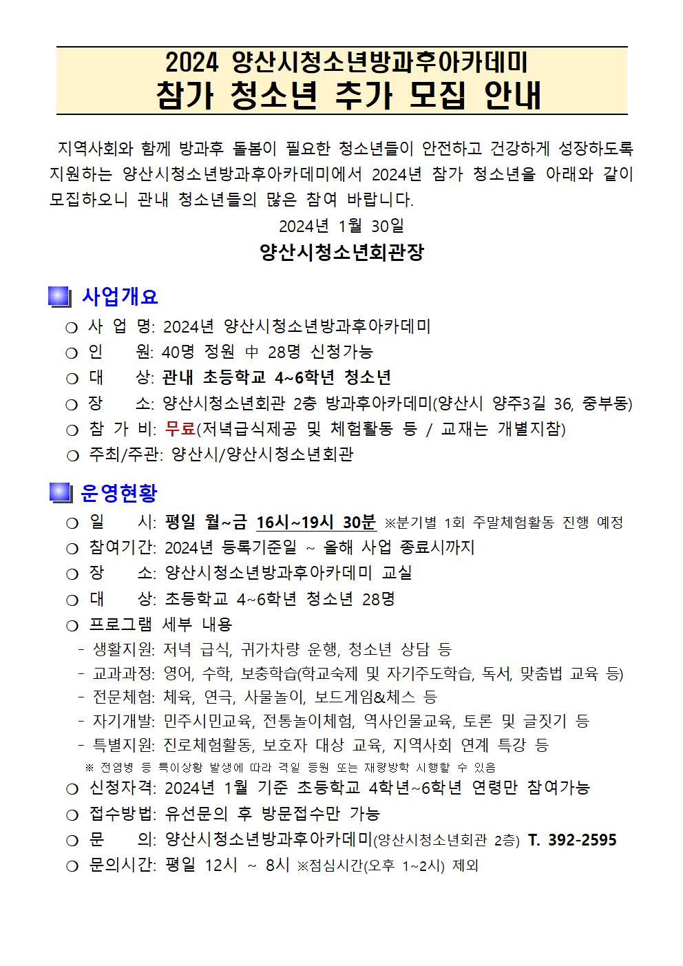 2024 양산시청소년방과후아카데미 추가모집 안내문001.jpg