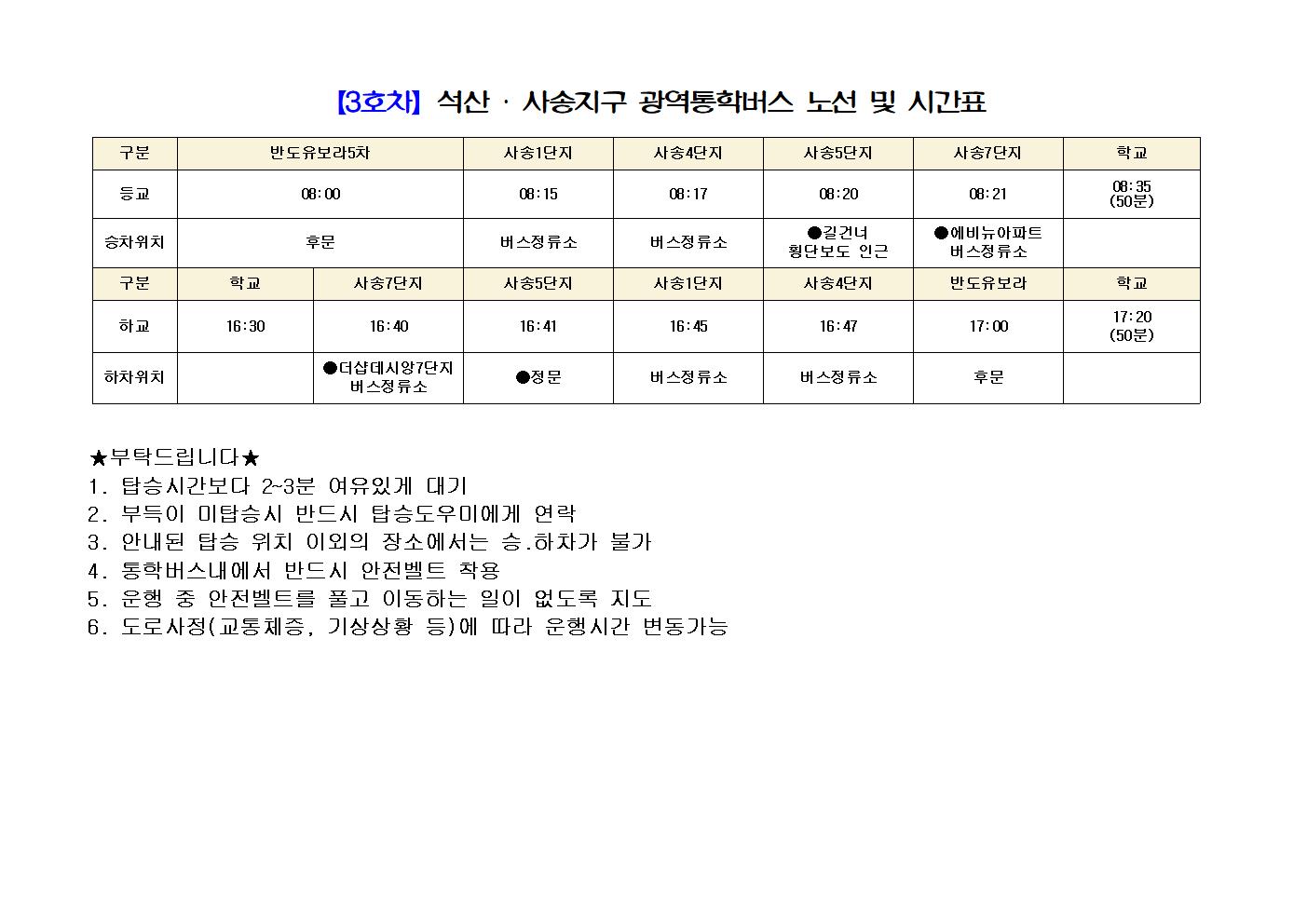 2024학년도 3호차(석산.사송지구) 운행노선002.jpg