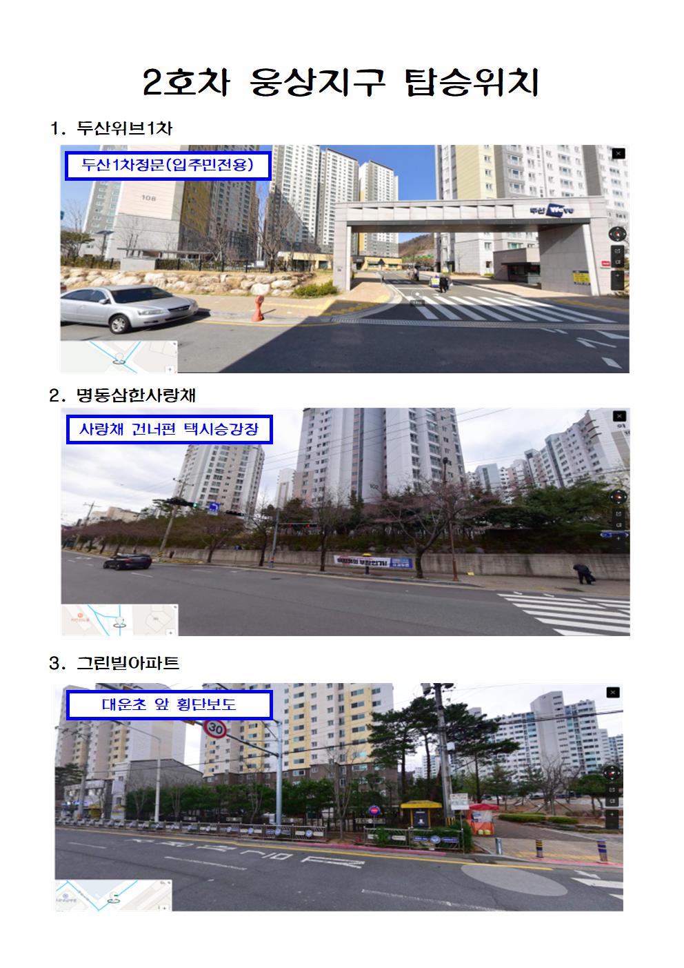 2호차 웅상지구 탑승위치001.jpg