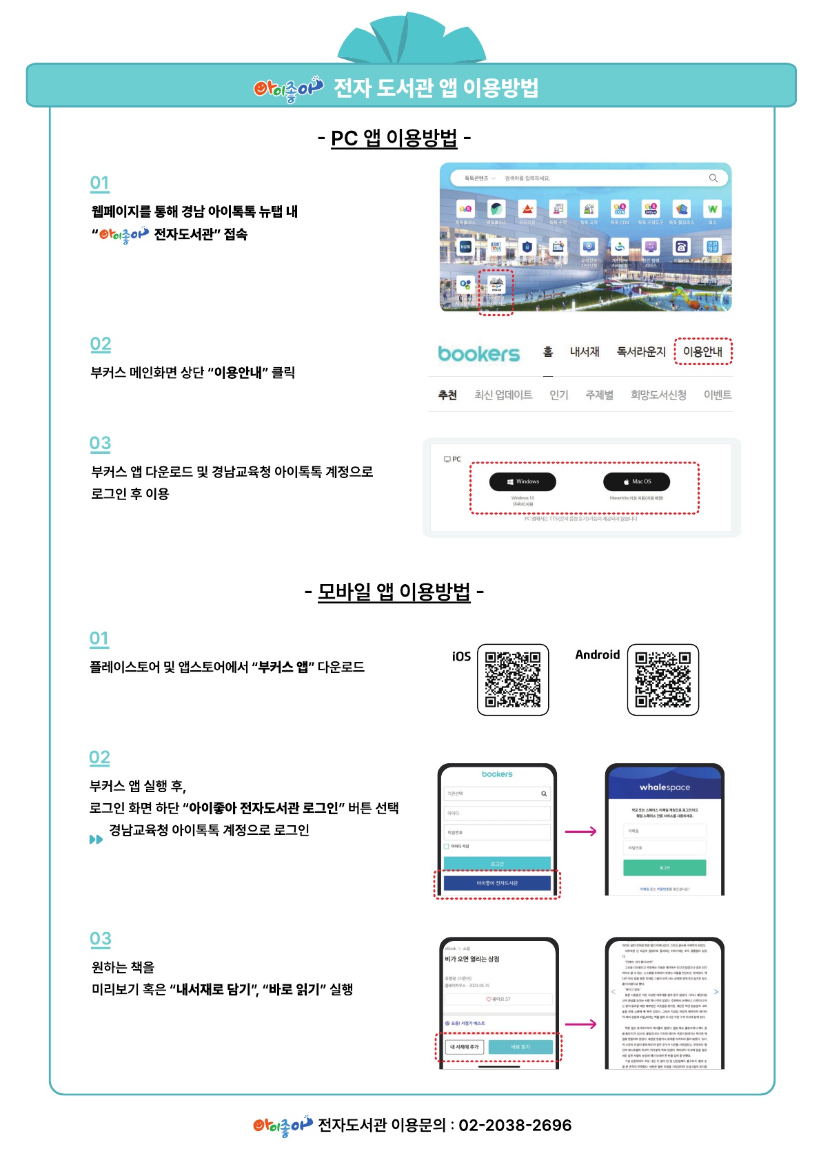 2024년 아이좋아 전자도서관 이용안내문_3.jpg