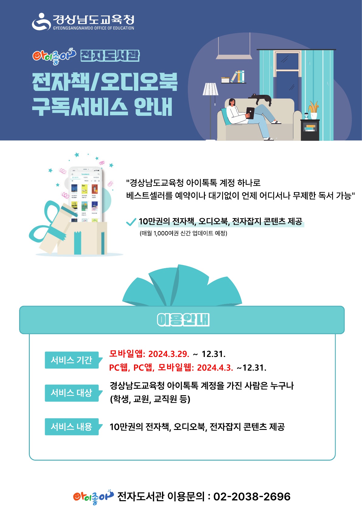 2024년 아이좋아 전자도서관 이용안내문_1.jpg