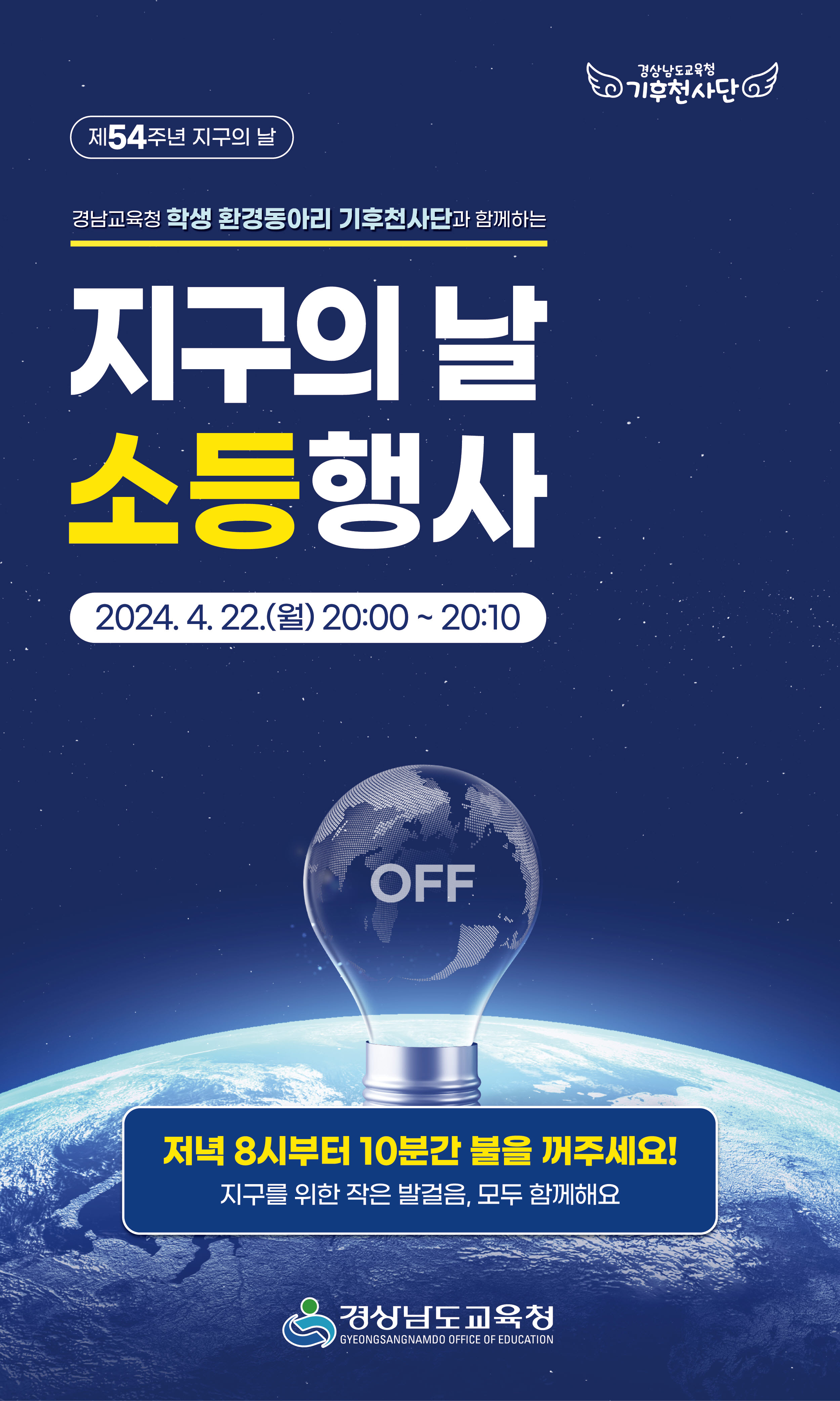 지구의날 소등행사-웹포스터.jpg