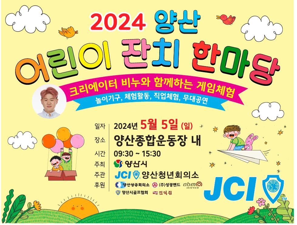 양산 어린이날 행사 포스터.jpg