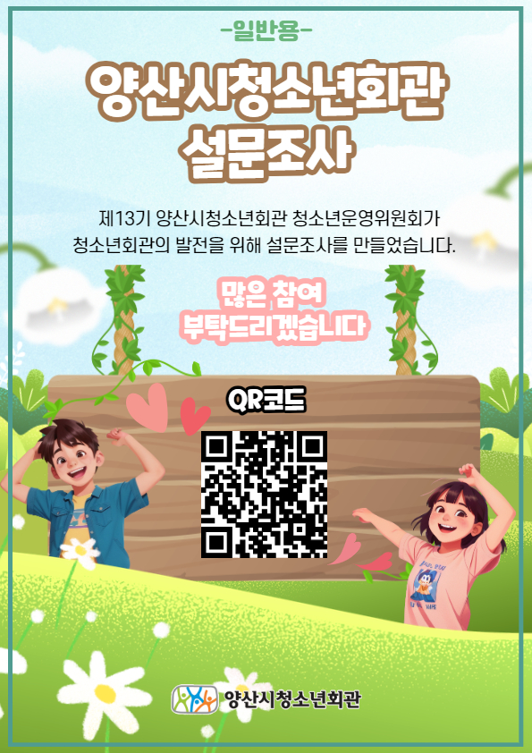 붙임 1. 청소년회관 설문조사 일반용 포스터.jpg