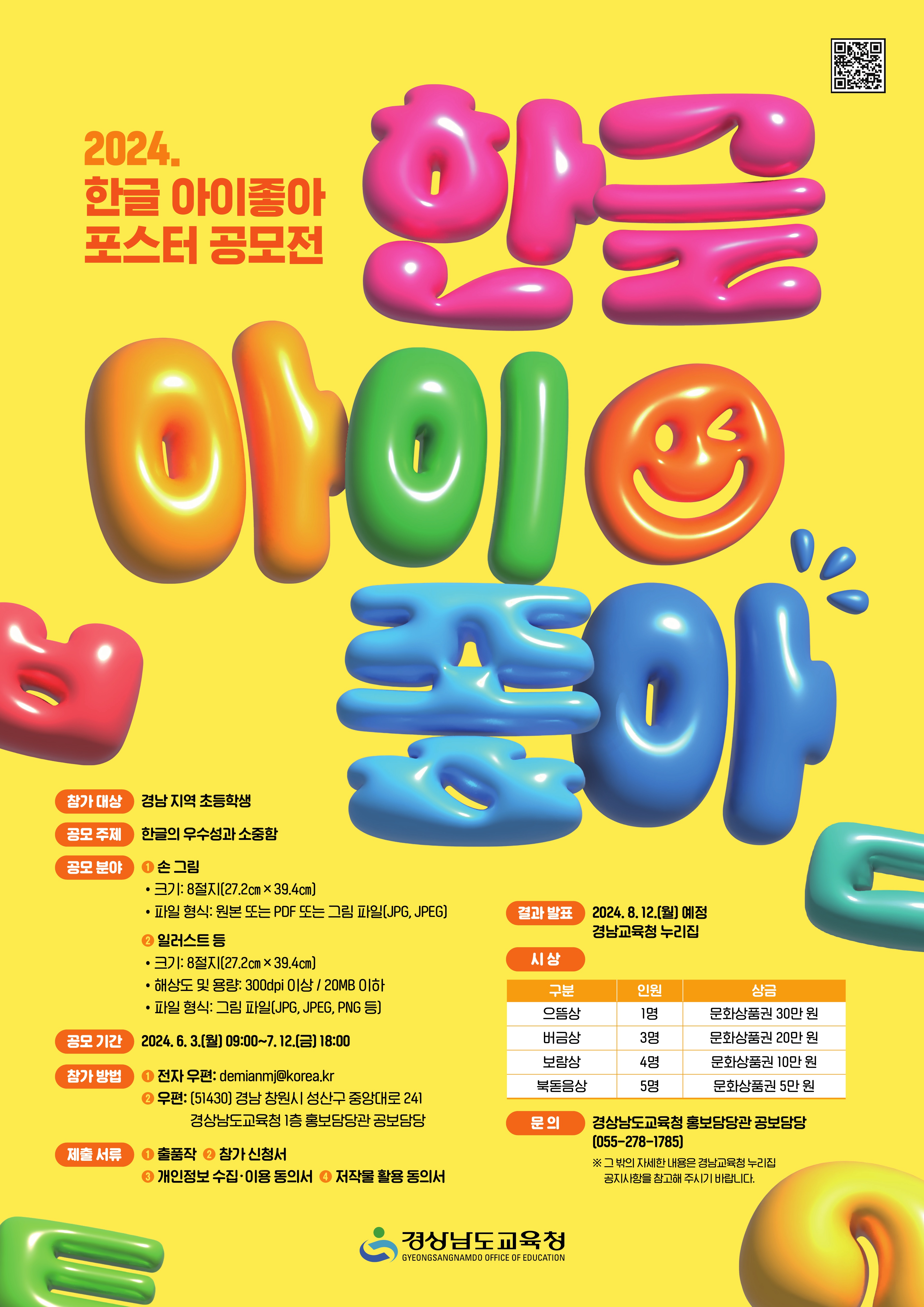 2024년 한글 아이좋아 포스터 공모전 포스터.jpg