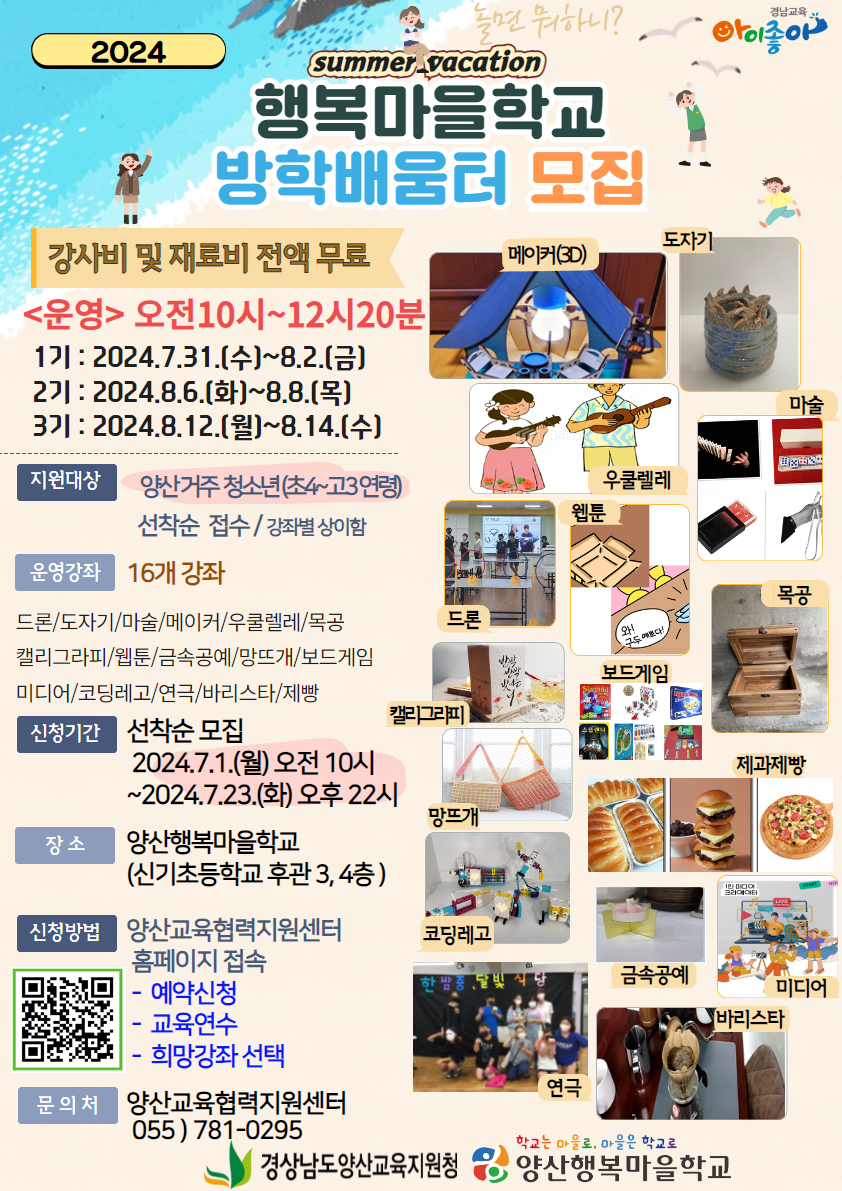 2024. 양산행복마을학교 방학배움터 1,2,3기 홍보지.jpg