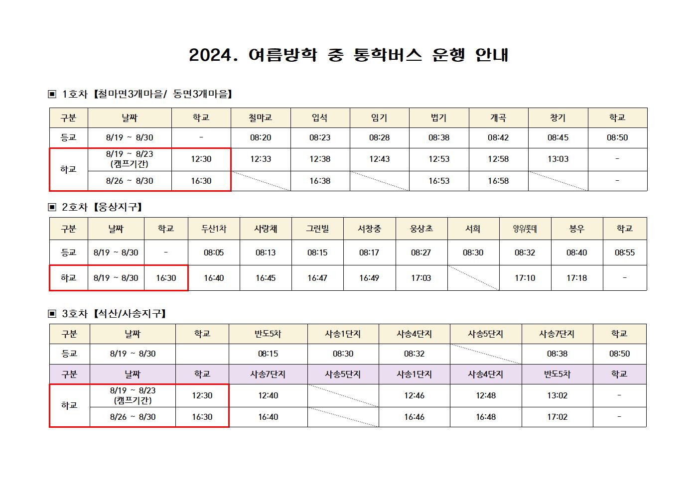 2024. 여름방학 중 통학버스 운행001.jpg