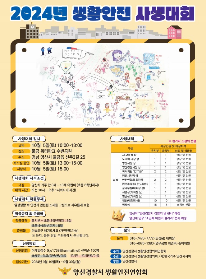 2024년 생활안전 사생대회 홍보 포스터.jpg
