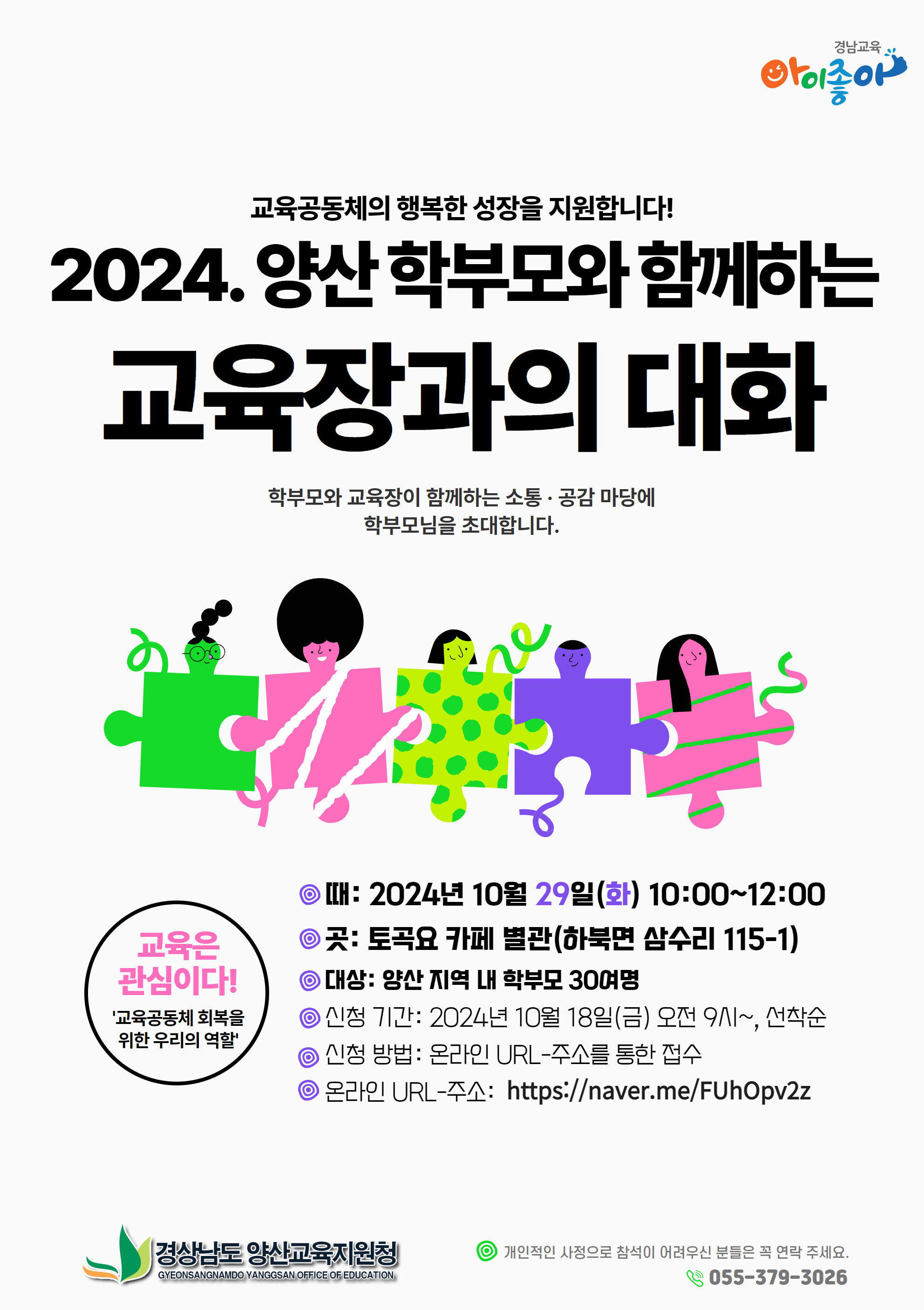 (붙임2) 홍보용 웹포스터(교육장과의 대화).png