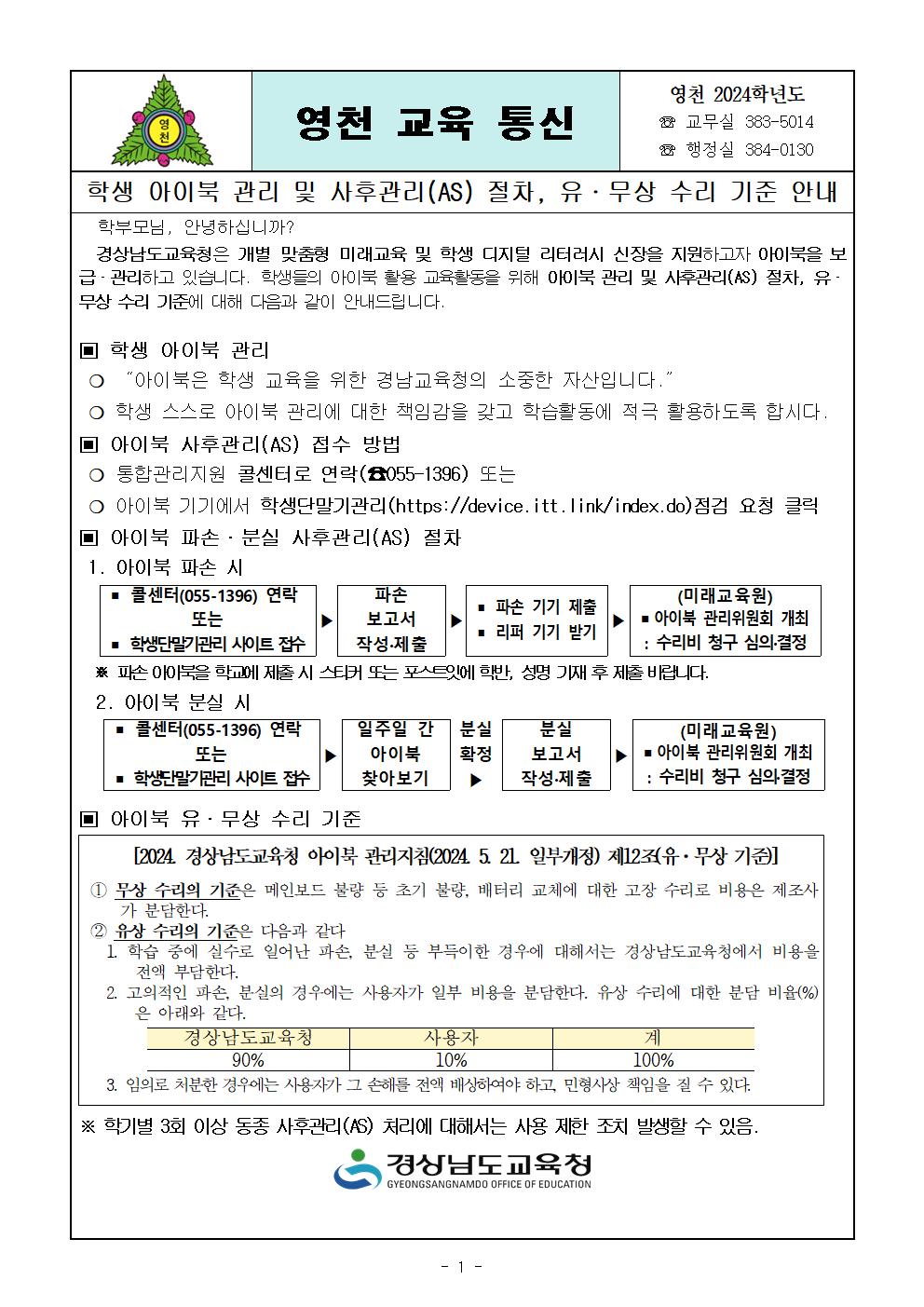 학생 아이북 관리 및 사후관리(AS) 절차, 유.무상 수리 기준 안내001.jpg