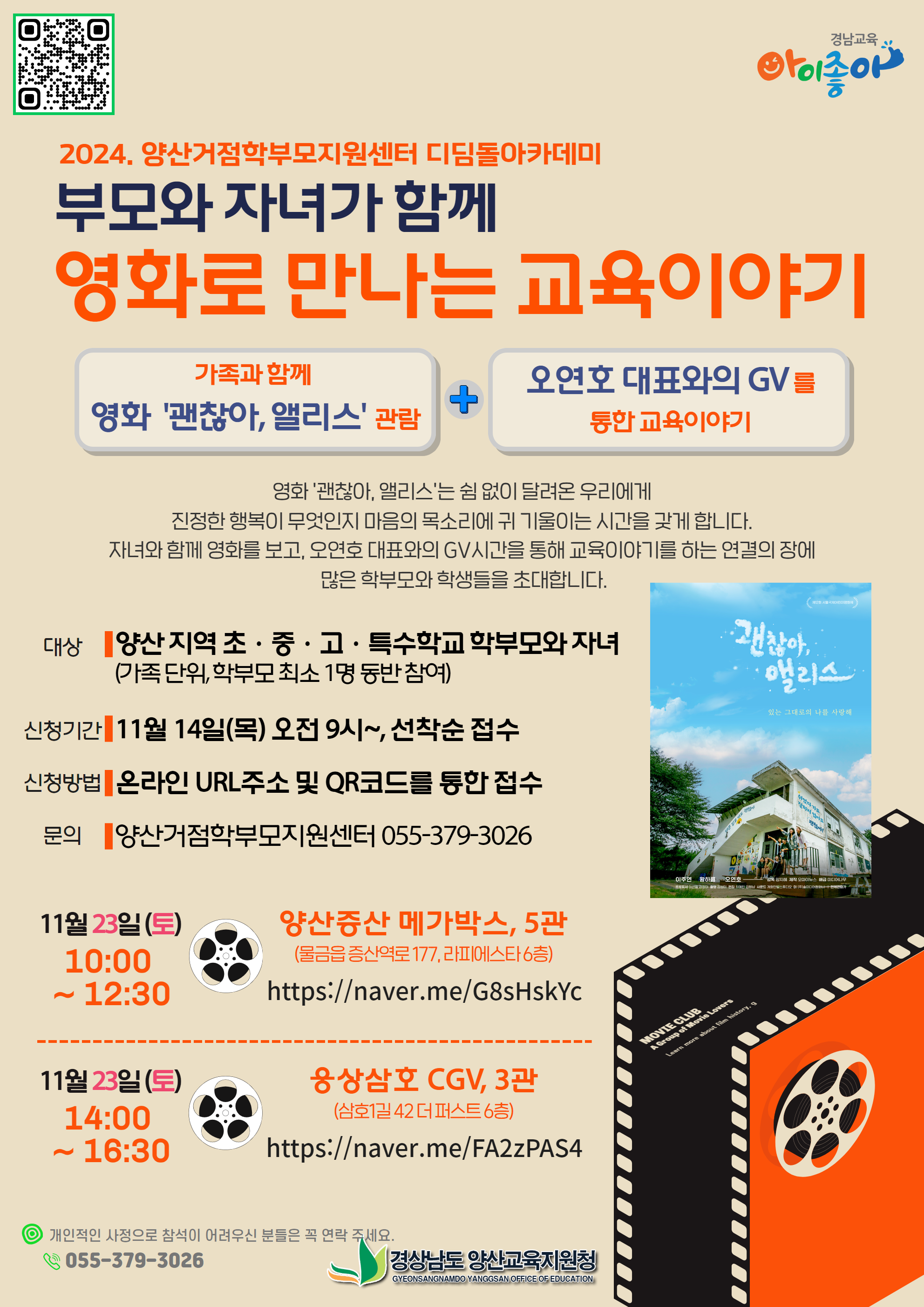 (붙임2) 홍보용 웹포스터(부모와 자녀가 함께 영화로 만나는 교육이야기).png