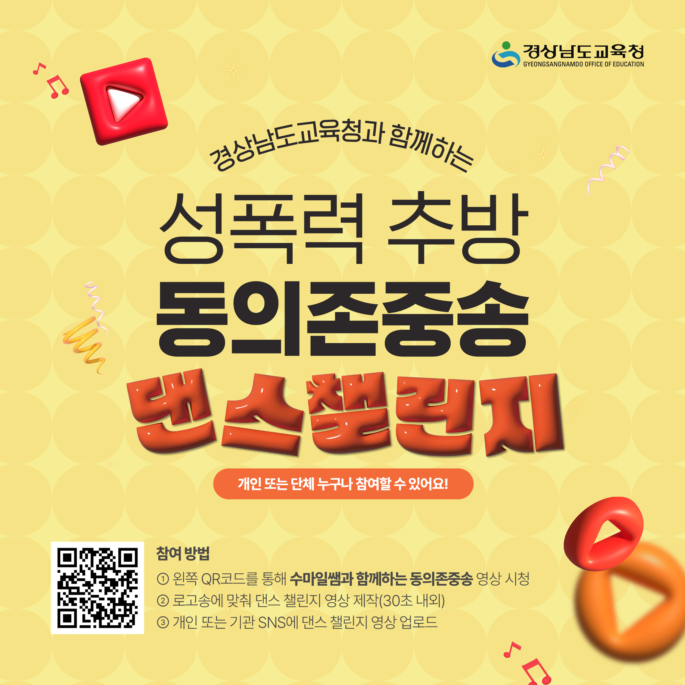 경상남도교육청 민주시민교육과_동의존중송 댄스챌린지 웹포스터.jpg