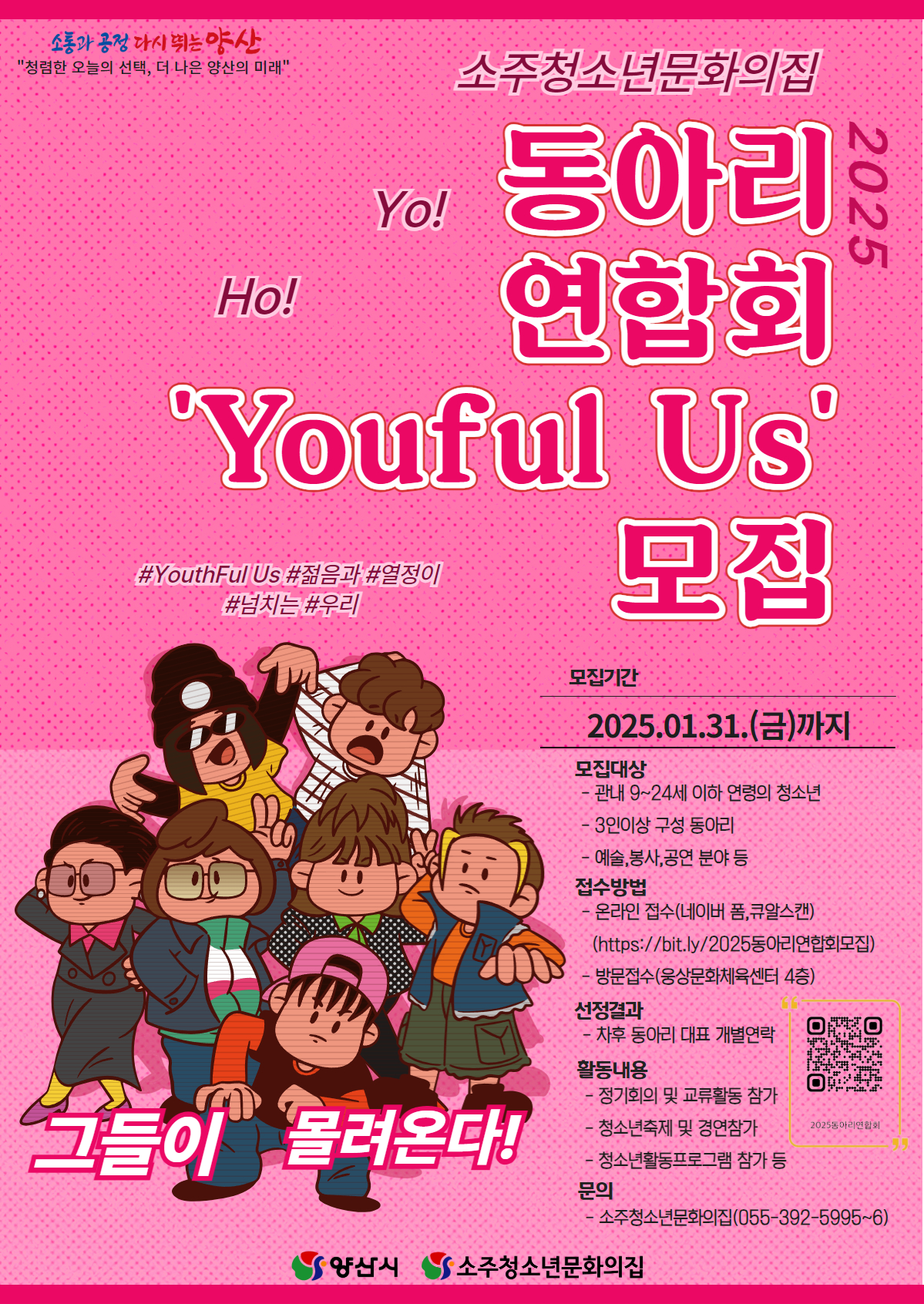 [영천초등학교-397 (첨부) 양산시 여성청소년과] 홍보포스터(2025동아리연합회 모집 홍보포스터).jpg