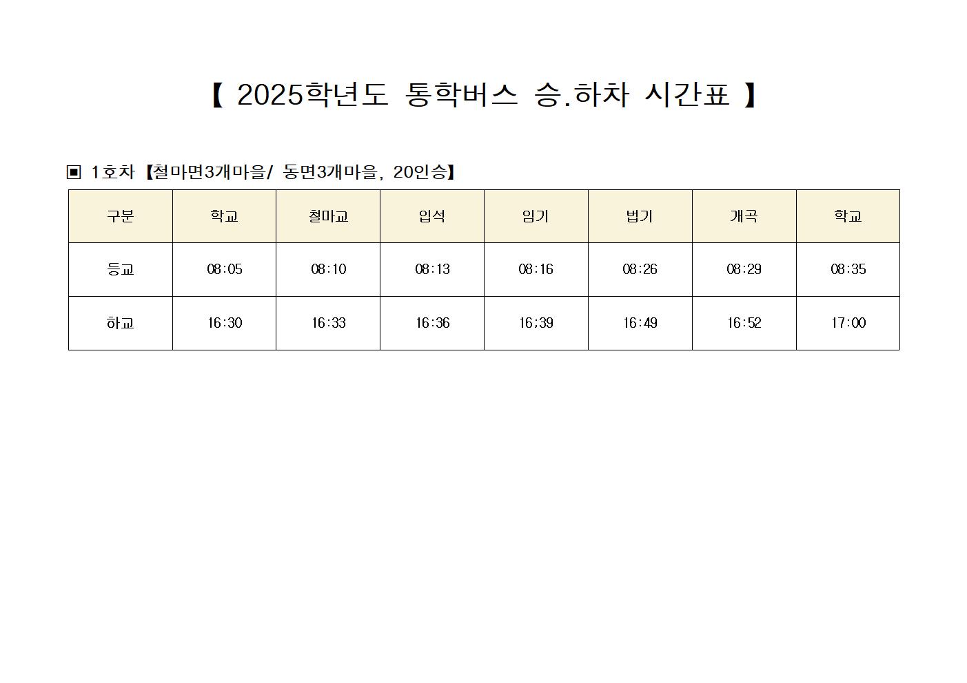 2025. 통학버스 승.하차 시간표.jpg