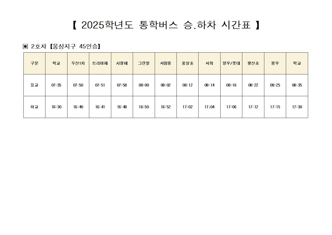 2025. 통학버스 승.하차 시간표001.jpg