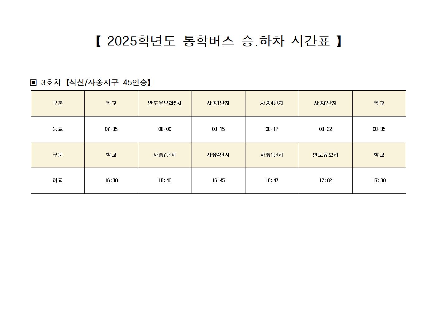 2025. 통학버스 승.하차 시간표001.jpg