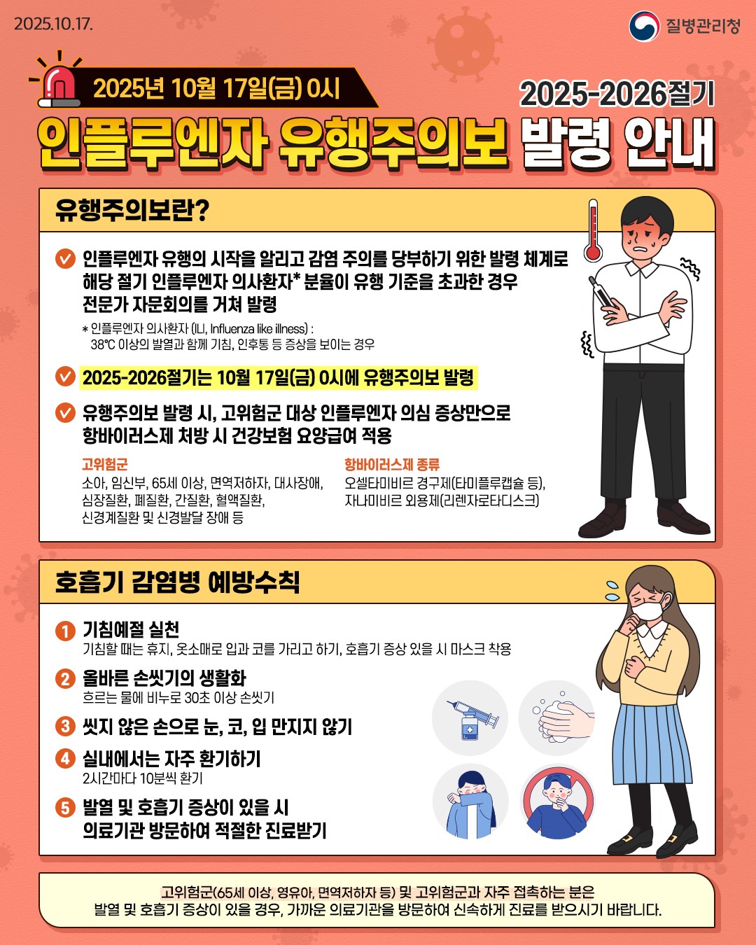 (붙임 1) 2025-2026절기 인플루엔자 유행주의보 발령 안내 포스터.jpg