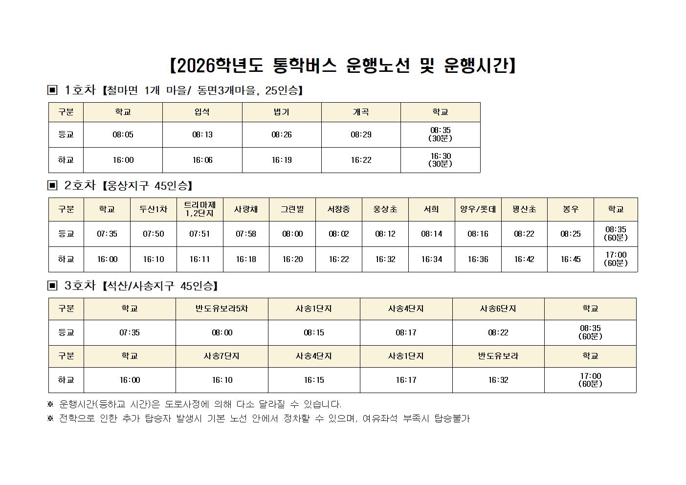 2026학년도 통학버스 노선도 - 탑재용001.jpg