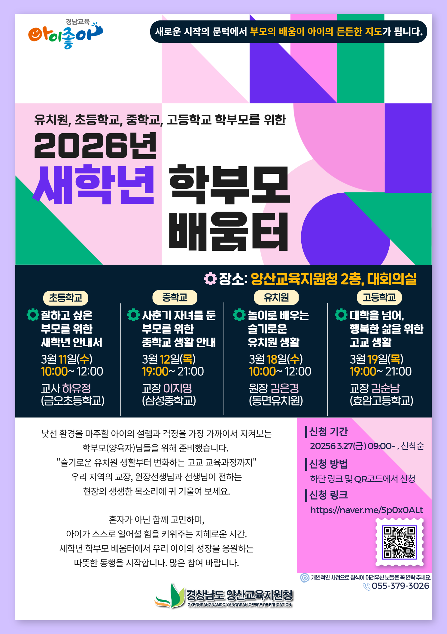 홍보용 웹포스터(새학년 학부모 배움터).png